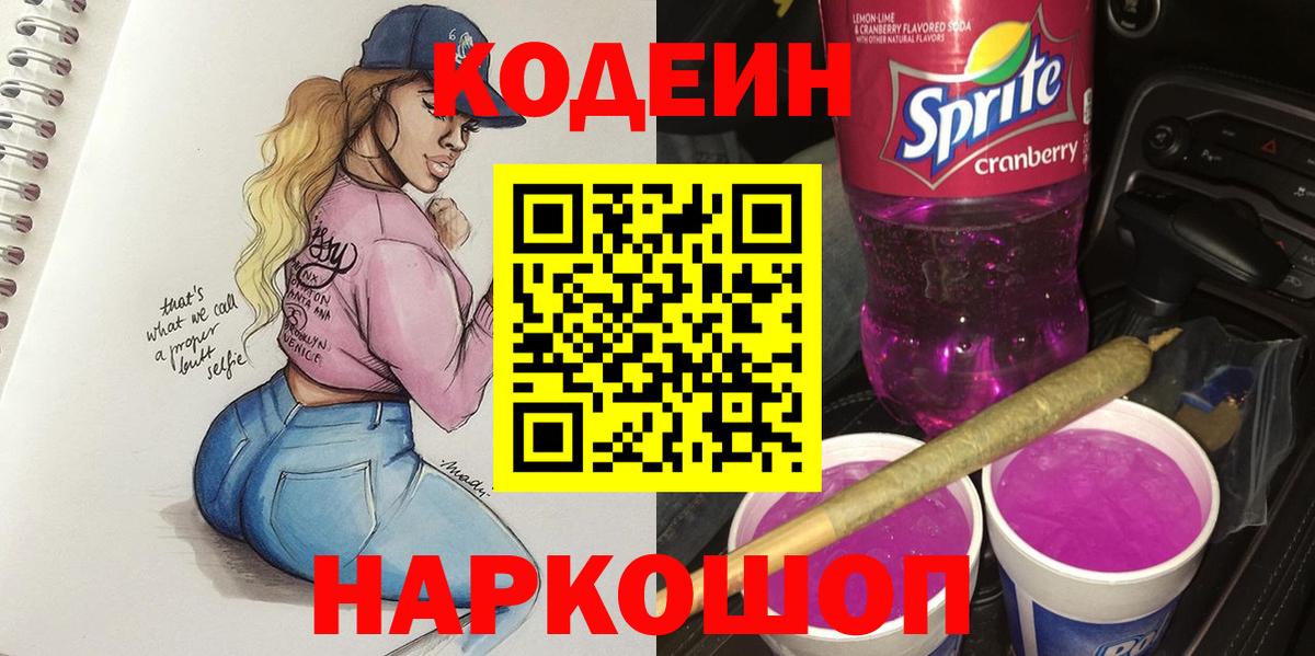 Codein Purple Drank  Codein Purple Drank  Сатка  Вход с VPN 